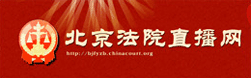 北京法院直播网
